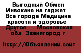 Выгодный Обмен. Инвокана на гаджет  - Все города Медицина, красота и здоровье » Другое   . Московская обл.,Звенигород г.